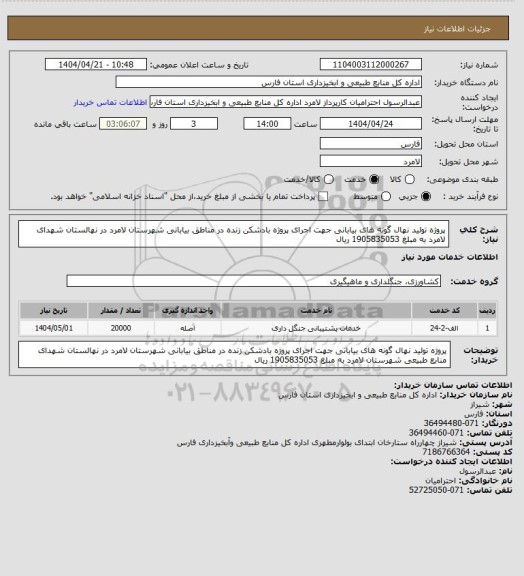 استعلام پروژه تولید نهال گونه های بیابانی جهت اجرای پروژه بادشکن زنده در مناطق بیابانی شهرستان لامرد در نهالستان شهدای لامرد به مبلغ 1905835053 ریال