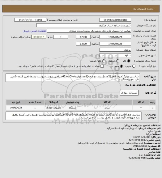 استعلام شاسی ونوار16متری کامل(2عدد)سرند دو طبقه(1عدد)نوارنقاله 5لایه(43متر)طبق پیوست،پیوست توسط تامین کننده تکمیل تایید مهروامضاگردد.