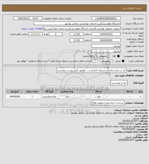استعلام قند و شکر و چای و دستمال کاغذی و ... مطابق فایل پیوست نیازمندیم