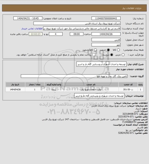 استعلام توسعه و احداث  شهری و روستایی گله دار و اسیر