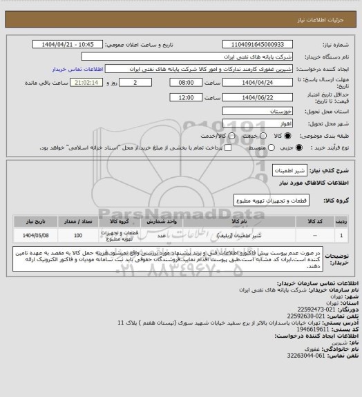 استعلام شیر اطمینان