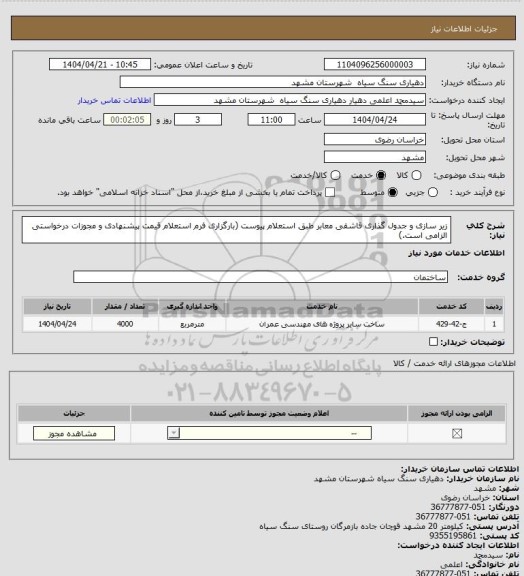 استعلام زیر سازی و جدول گذاری قاشقی معابر طبق استعلام پیوست (بارگزاری فرم استعلام قیمت پیشنهادی و مجوزات درخواستی الزامی است.)