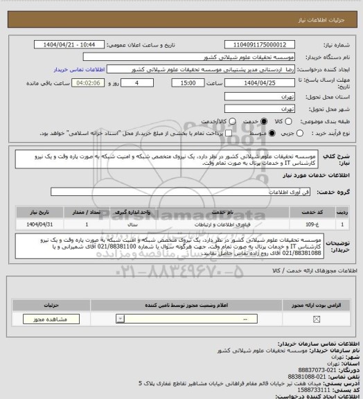 استعلام موسسه تحقیقات علوم شیلاتی کشور در نظر دارد، یک نیروی متخصص شبکه و امنیت شبکه به صورت پاره وقت و یک نیرو کارشناس IT و خدمات پرتال به صورت تمام وقت.