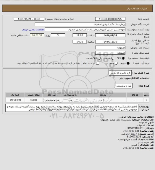 استعلام کره تکنفره 15 گرمی