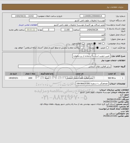استعلام تعیین ژنوتیپ اسب با استفاده از ریز ماهواره