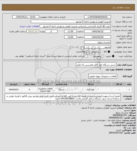 استعلام شش دستگاه کولر گازی هاینسس 12 هزار
