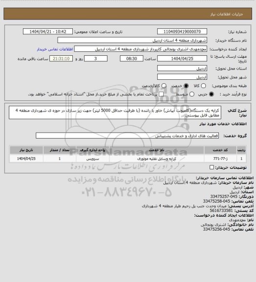 استعلام کرایه یک دستگاه(کامیونت آبپاش) خاور با راننده (با ظرفیت حداقل 5000 لیتر) جهت زیر سازی در حوزه ی شهرداری منطقه 4 مطابق فایل پیوستی
