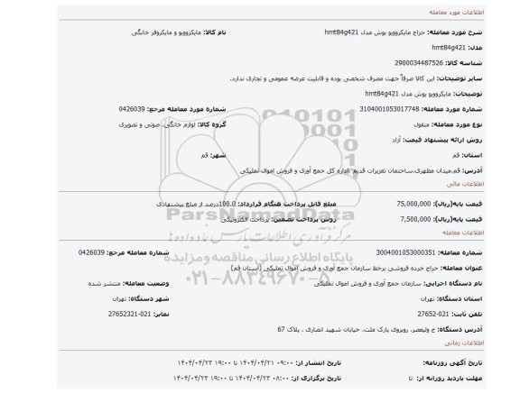 مزایده، مایکروویو بوش مدل hmt84g421