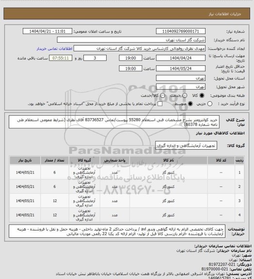 استعلام خرید کوانترومتر بشرح مشخصات فنی استعلام 55280 پیوست/تماس 83736527 آقای نظری  (شرایط عمومی استعلام طی نامه شماره 60378)