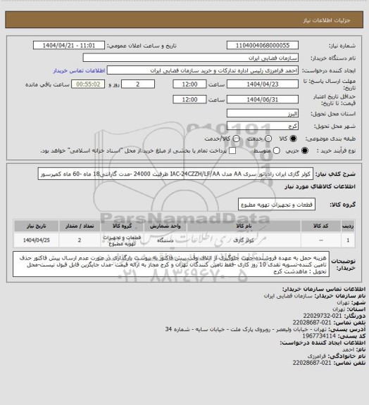 استعلام کولر گازی ایران رادیاتور سری AA مدل IAC-24CZZH/LF/AA ظرفیت 24000 -مدت گارانتی18 ماه -60 ماه کمپرسور