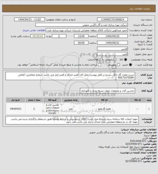 استعلام تست مخزن گاز بالک...شرح در فایل پیوست
محل کار: کمپ تابناک و کمپ ایثار می باشد. شماره متقاضی: کمالی 09171075594