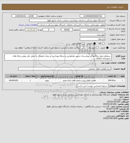 استعلام ستعلام حمل زباله ها ی بیمارستان شهید طباطبایی و شبکه بهداشت و درمان باغملک به محل دفن نهایی زباله های شهرداری باغملک