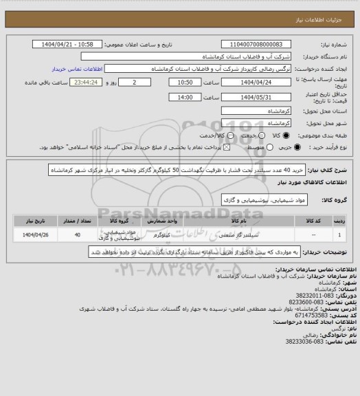 استعلام خرید 40 عدد سیلندر تحت فشار با ظرفیت نگهداشت 50 کیلوگرم گازکلر وتخلیه در انبار مرکزی شهر کرمانشاه