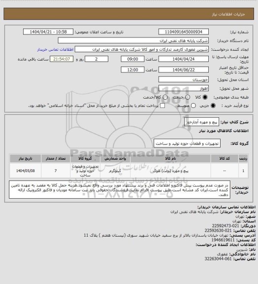 استعلام پیچ و مهره آچارخور