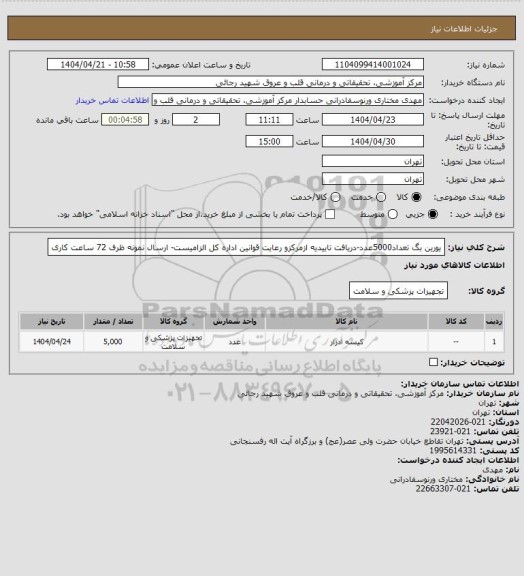استعلام یورین بگ تعداد5000عدد-دریافت تاییدیه ازمرکزو رعایت قوانین اداره کل الزامیست- ارسال نمونه ظرف 72 ساعت کاری