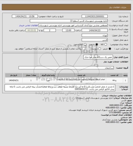 استعلام تعمیر یک دستگاه چیلر هوا خنک