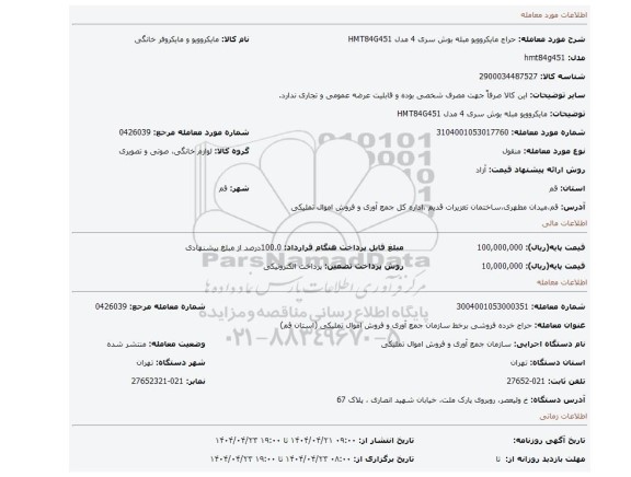 مزایده، مایکروویو مبله بوش سری 4 مدل HMT84G451