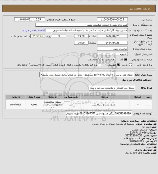 استعلام جدول بتنی پرسی به ابعاد 60*40*15 سانتیمتر- تحویل در محل سایت نهضت ملی بشرویه