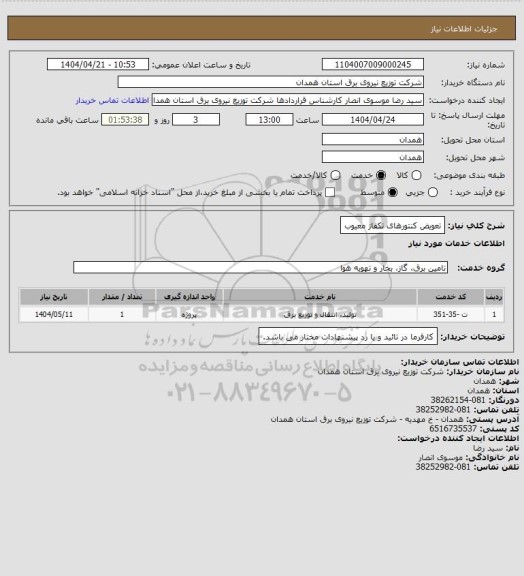 استعلام تعویض کنتورهای تکفاز معیوب