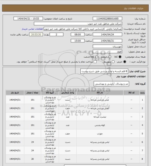 استعلام 8 قلم البسه و لوازم ورزشی طبق شرح پیوست
