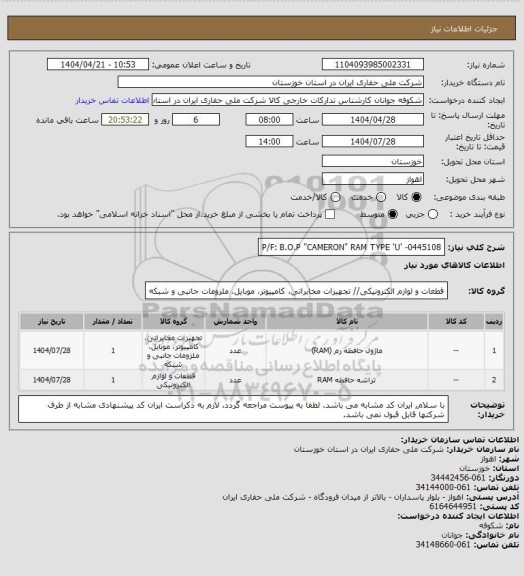 استعلام P/F:  B.O.P "CAMERON" RAM TYPE 'U' -0445108