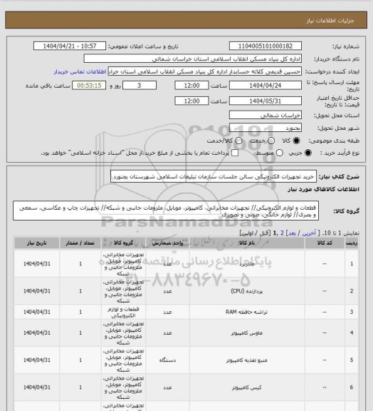 استعلام خرید تجهیزات الکترونیکی سالن جلسات سازمان تبلیغات اسلامی شهرستان بجنورد