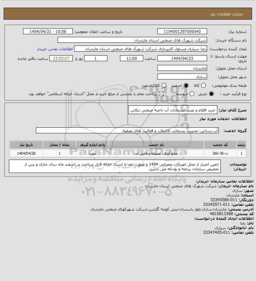 استعلام خرید اقلام و نصب انشعابات آب ناحیه صنعتی تنکابن