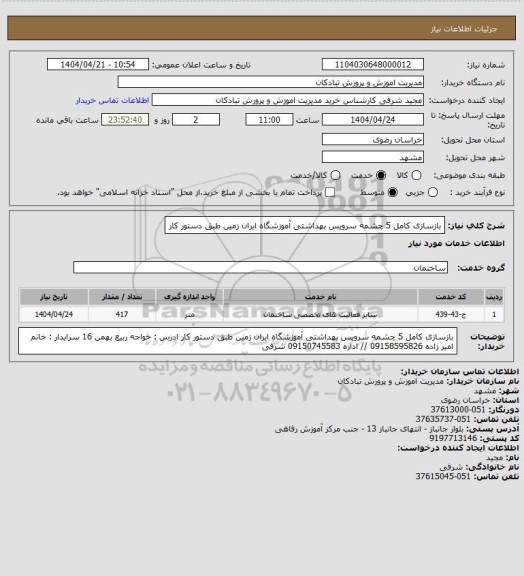 استعلام بازسازی کامل 5 چشمه سرویس بهداشتی آموزشگاه ایران زمین طبق دستور کار