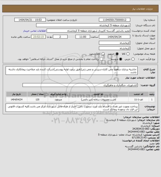 استعلام حاشیه برداری سطوح چمن کاری-سرزنی و چمن زنی(طبق برآورد اولیه پیوستی)شرکت کننده باید صلاحیت پیمانکاری داشته باشد.