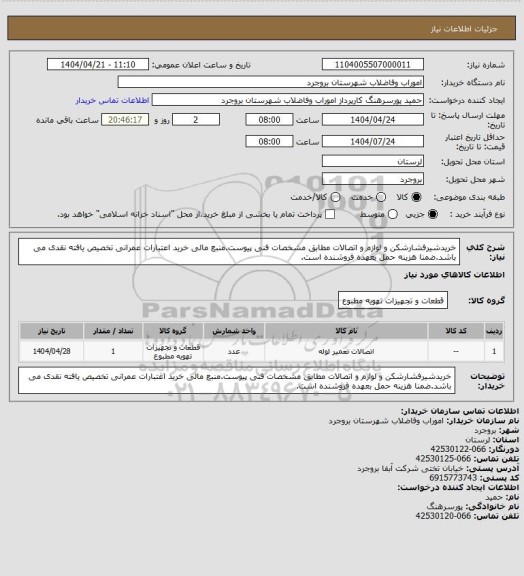 استعلام خریدشیرفشارشکن و لوازم و اتصالات مطابق مشخصات فنی پیوست.منبع مالی خرید اعتبارات عمرانی تخصیص یافته نقدی می باشد.ضمنا هزینه حمل بعهده فروشنده است.