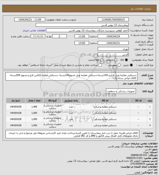 استعلام دستکش معاینه ونیل لارج و 140بسته-دستکش معاینه ونیل مدیوم100بسته -دستکش معاینه لاتکس لارج و مدیوم 200بسته- کالای ایرانی درجه یک