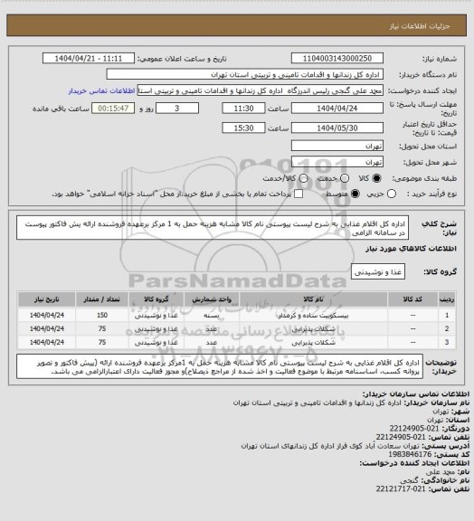 استعلام اداره کل اقلام غذایی به شرح لیست پیوستی نام کالا مشابه هزینه حمل به 1 مرکز برعهده فروشنده ارائه یش فاکتور پیوست در سامانه الزامی