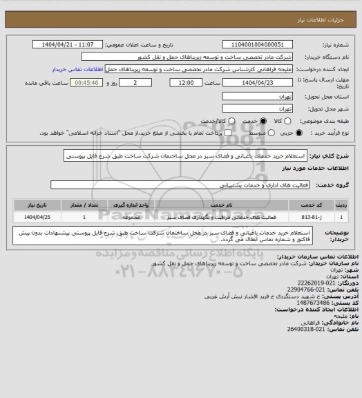 استعلام استعلام خرید خدمات باغبانی و فضای سبز در محل ساختمان شرکت ساخت طبق شرح فایل پیوستی