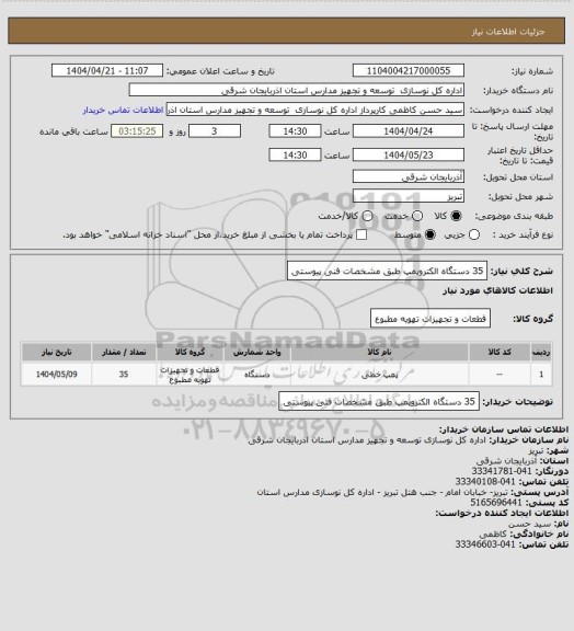 استعلام 35 دستگاه الکتروپمپ طبق مشخصات فنی پیوستی