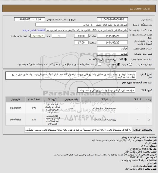 استعلام پارچه شلواری و پارچه پیراهنی مطابق با شرح فایل پیوست/ تحویل کالا درب انبار شرکت خریدار/ پیشنهاد مالی طبق شرح تقاضا تنظیم گردد.