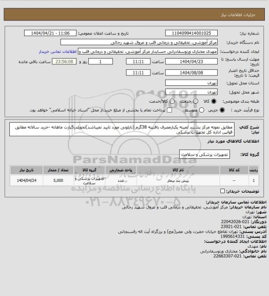استعلام مطابق نمونه مرکز یشبند لمینه یکبارمصرف بافتینه 38گرم (نایلونی مورد تایید نمیباشد)تحویلدر5پارت ماهانه -خرید سالانه مطابق قوانین اداره کل تجهیزات پزشکی