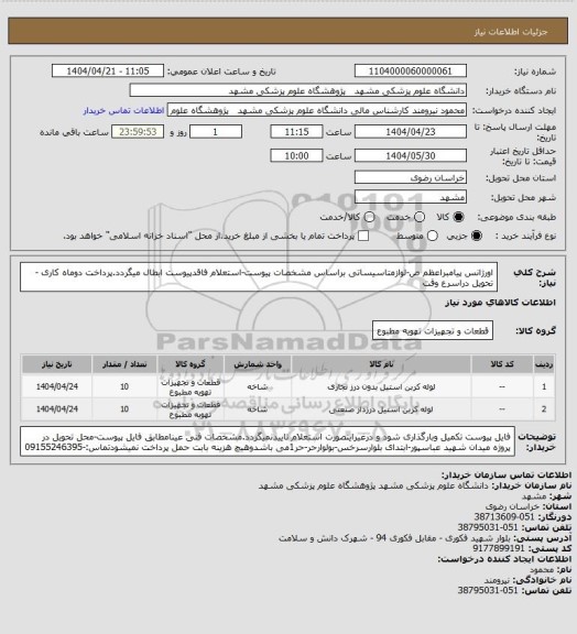 استعلام اورژانس پیامبراعظم ص-لوازمتاسیساتی براساس مشخصات پیوست-استعلام فاقدپیوست ابطال میگردد.پرداخت دوماه کاری -تحویل دراسرع وقت