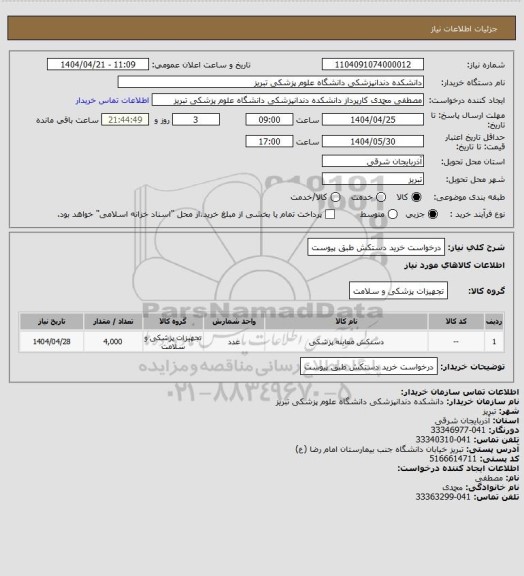 استعلام درخواست خرید دستکش طبق پیوست