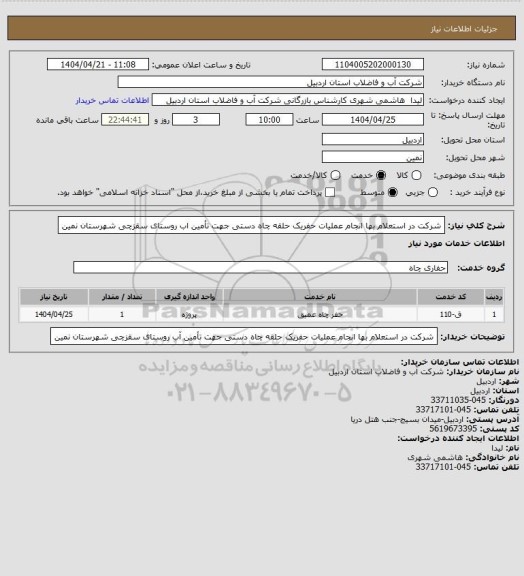استعلام شرکت در استعلام بها انجام عملیات حفریک حلقه چاه دستی جهت تأمین اب روستای سقزچی شهرستان نمین