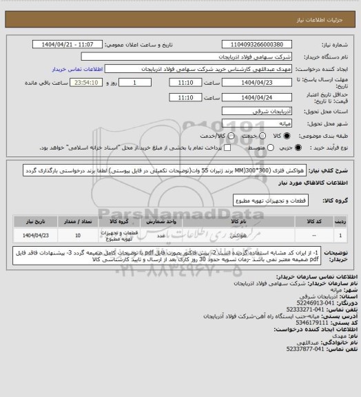 استعلام هواکش فلزی (MM)300*300 برند ژنیران 55 وات(توضیحات تکمیلی در فایل پیوستی)
لطفا برند درخواستی بارگذاری گردد