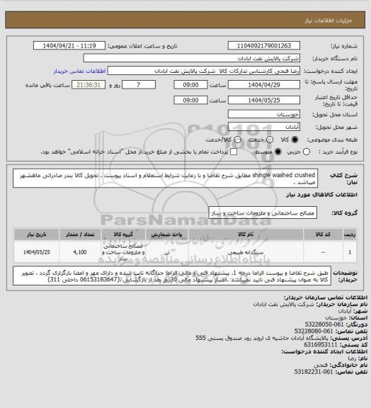 استعلام shingle washed crushed
مطابق شرح تقاضا و با رعایت شرایط استعلام و اسناد پیوست . تحویل کالا بندر صادراتی ماهشهر میباشد .