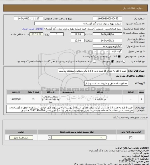 استعلام خرید 9 قلم به تعداد 15 عدد درب کرکره برقی مطابق استعلام پیوست
