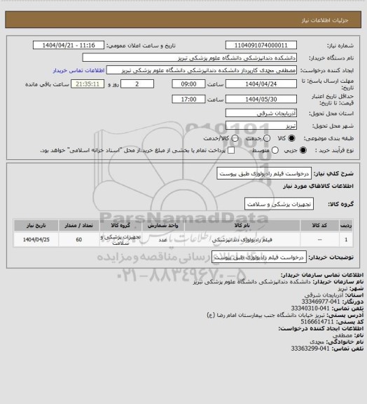 استعلام درخواست فیلم رادیولوژی طبق پیوست