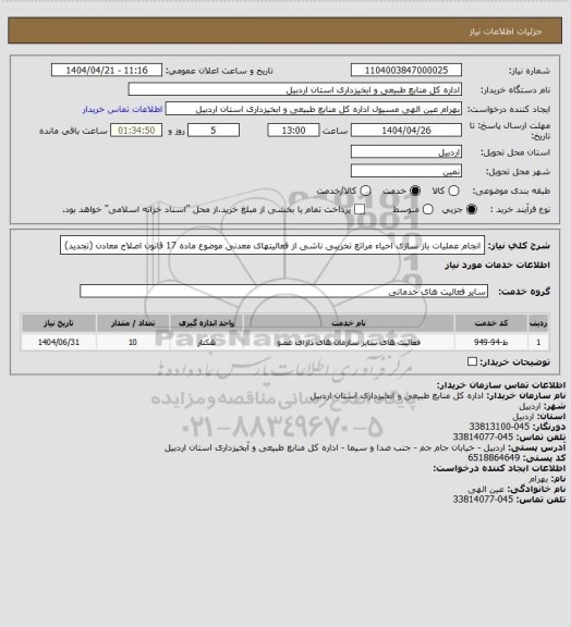 استعلام انجام عملیات باز سازی احیاء مراتع تخریبی ناشی از فعالیتهای معدنی موضوع ماده 17 قانون اصلاح معادن (تجدید)