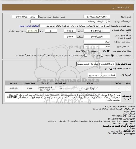 استعلام خرید 1000عدد کوپلینگ لوله ضخیم زیمنس