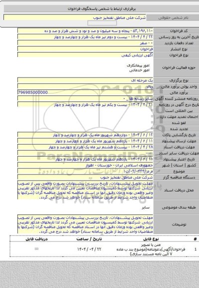 مناقصه, م م /۰۳/۰۴۳۴/ت۱
