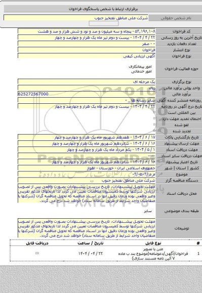 مناقصه, م م /۰۳/۰۵۰۳