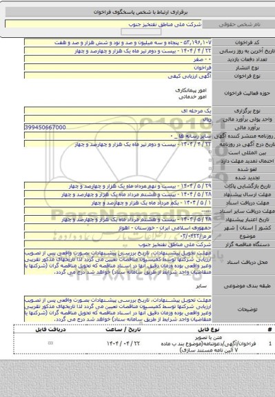 مناقصه, م م /۰۳/۰۴۲۳