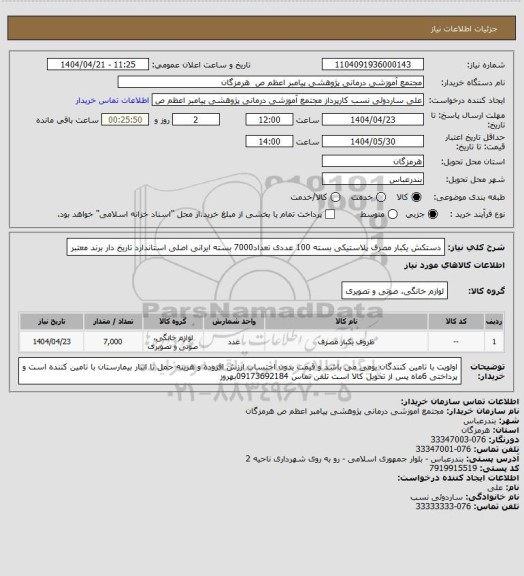 استعلام دستکش یکبار مصرف پلاستیکی بسته 100 عددی تعداد7000 بسته ایرانی اصلی استاندارد تاریخ دار برند معتبر