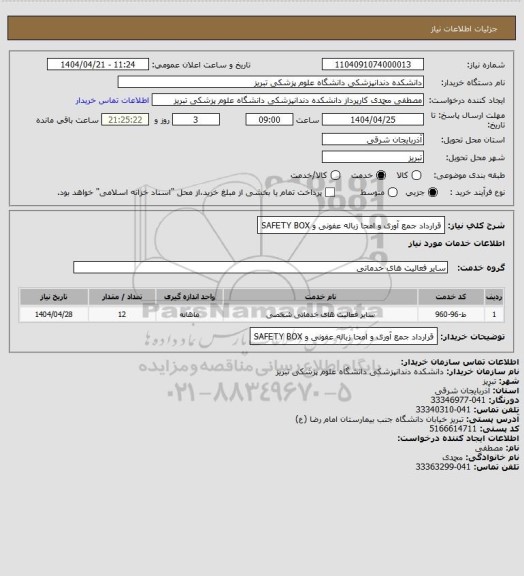 استعلام قرارداد جمع آوری و امحا زباله عفونی و   SAFETY BOX